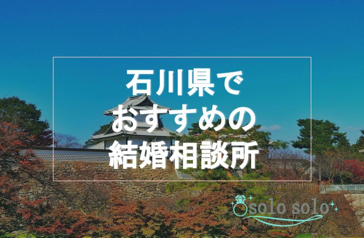 【徹底比較】石川県でおすすめの結婚相談所11選ランキング！会費や口コミなどまとめ